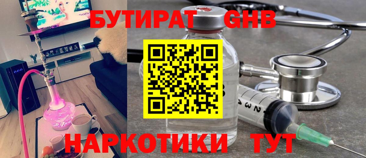 БУТИРАТ Butirat Старая Купавна
